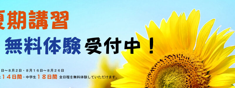 夏期講習 無料体験受付中！