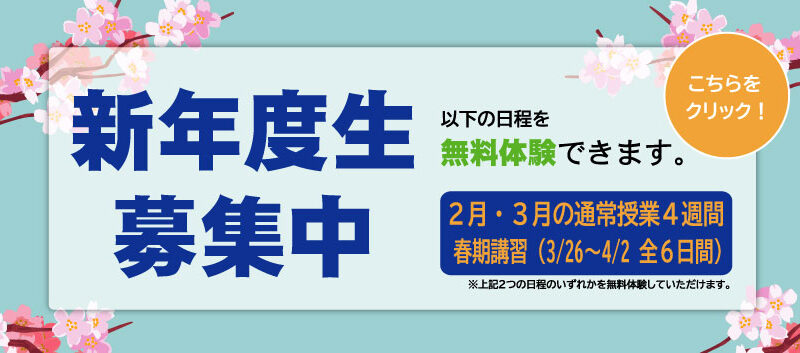 ４週間・春期講習 無料体験受付中！