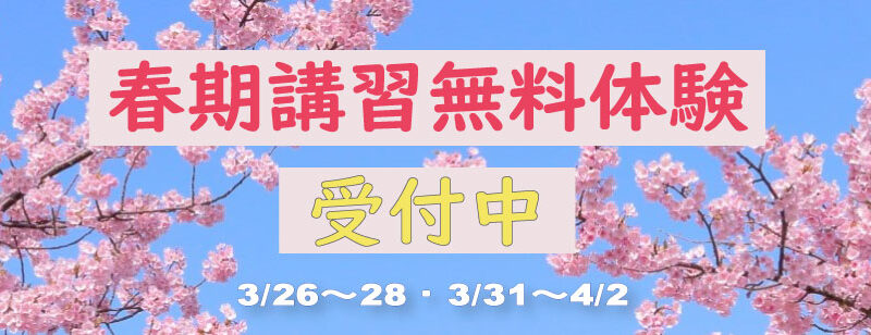 春期講習無料体験 受付中！