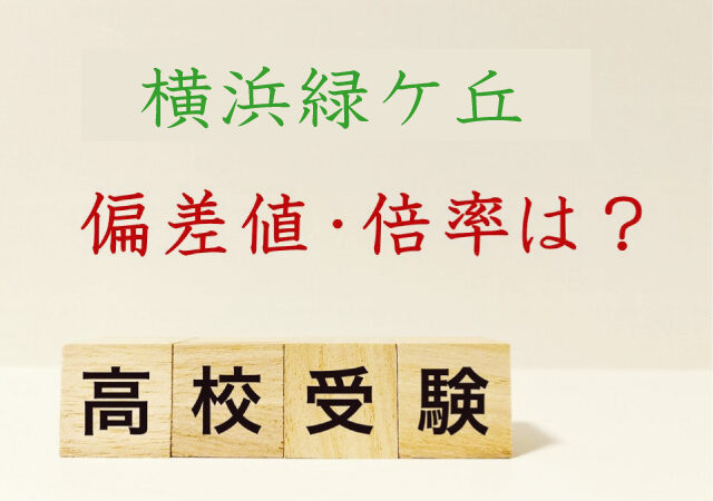 横浜緑ケ丘高校の偏差値・倍率は？併願・学費・入試対策も解説