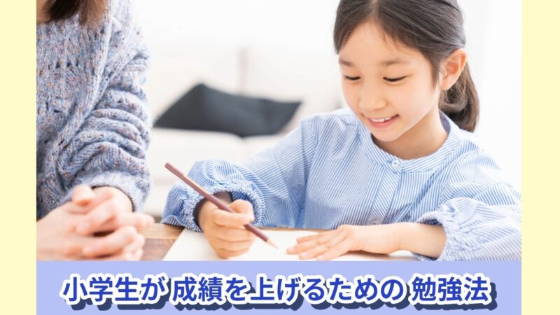 小学生が成績を上げるための勉強法