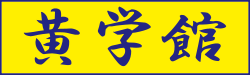 黄学館