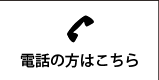 お電話