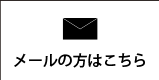 メールの方