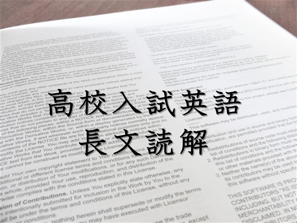 高校入試英語 長文読解・得点力アップのために意識すべきこと