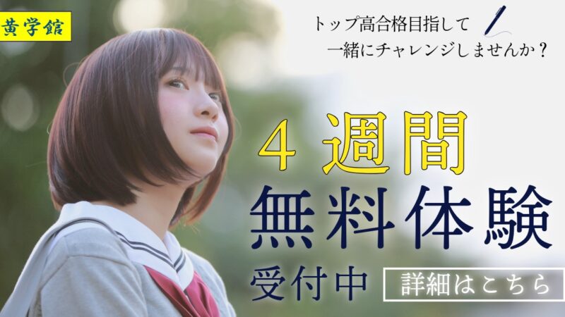 ４週間無料体験受付中