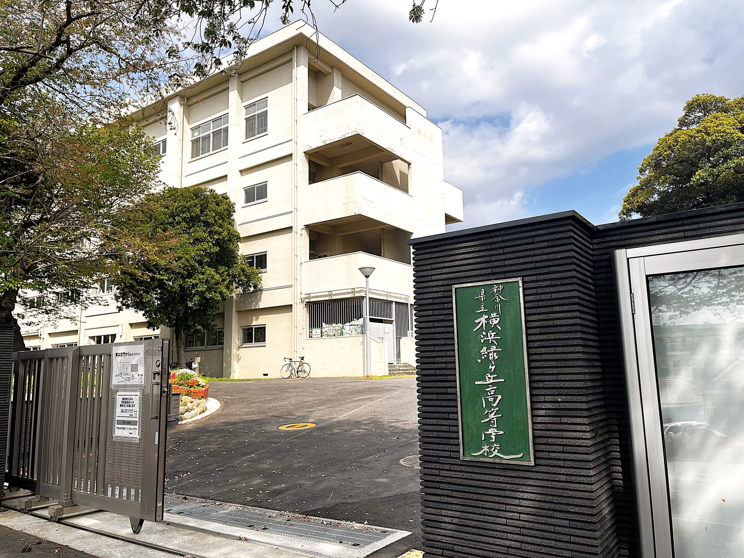 神奈川県立横浜緑ケ丘高等学校 受験体験記 PartV