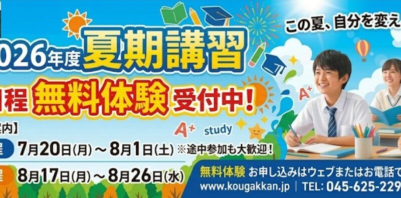 夏期講習 無料体験受付中！