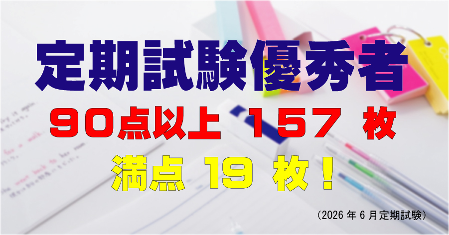 2026年 6月 定期試験結果 90点以上157枚,うち満点19枚